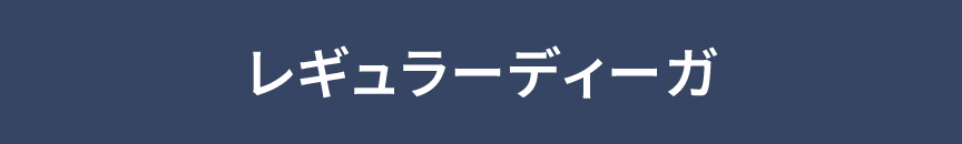 レギュラーディーガ