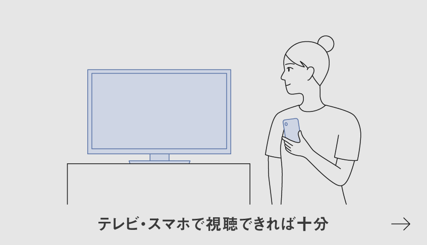 イラスト：テレビ・スマホで視聴できれば十分
