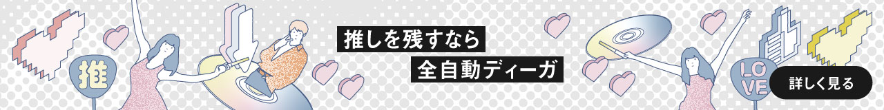 推しを残すなら全自動ディーガ