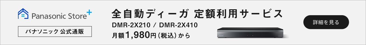 全自動ディーガ定額利用サービス DMR-2X210/DMR-2X410 月額1,980円（税込）から