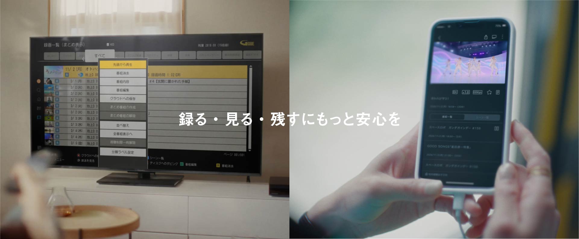 録る・見る・残すにもっと安心を