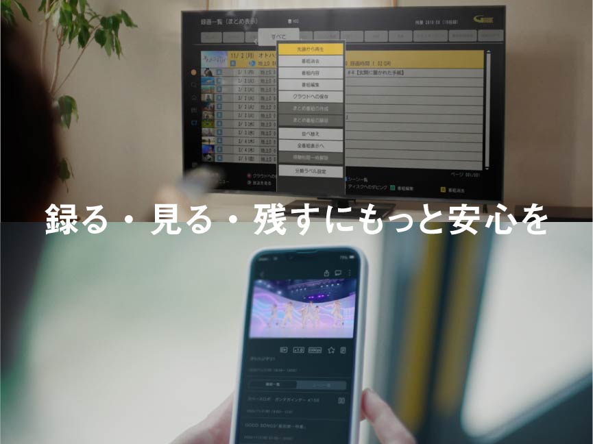 録る・見る・残すにもっと安心を