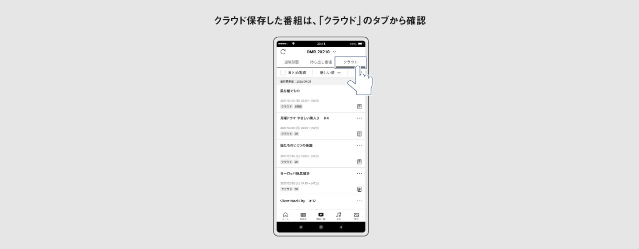 クラウドに保存した番組は「クラウド」のタブから確認