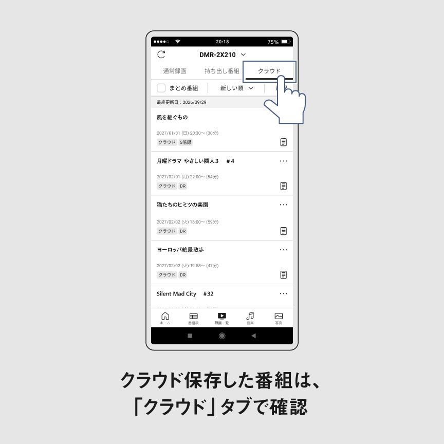 クラウドに保存した番組は「クラウド」のタブから確認
