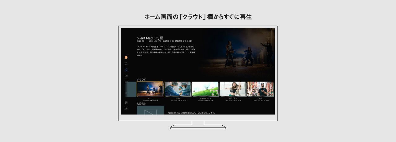ホーム画面の「クラウド」欄からすぐに再生