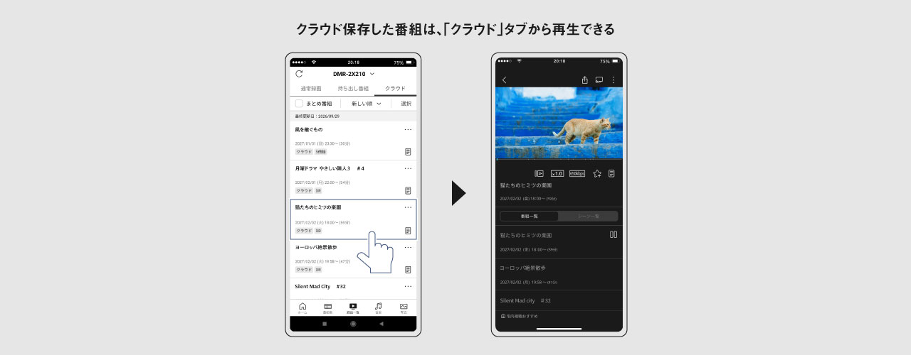 クラウドに保存した番組は「クラウド」のタブから再生できる