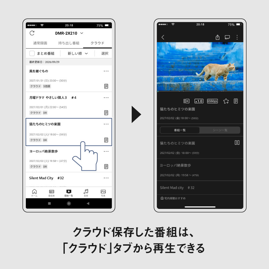 クラウドに保存した番組は「クラウド」のタブから再生できる