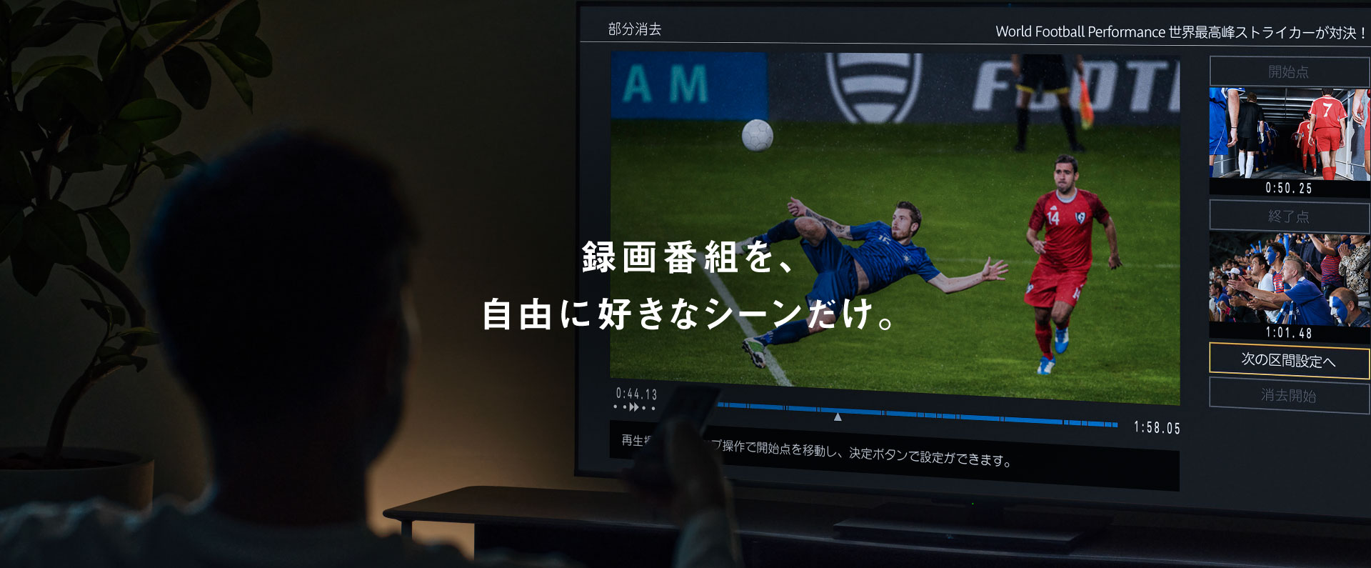 録画番組を、自由に好きなシーンだけ。