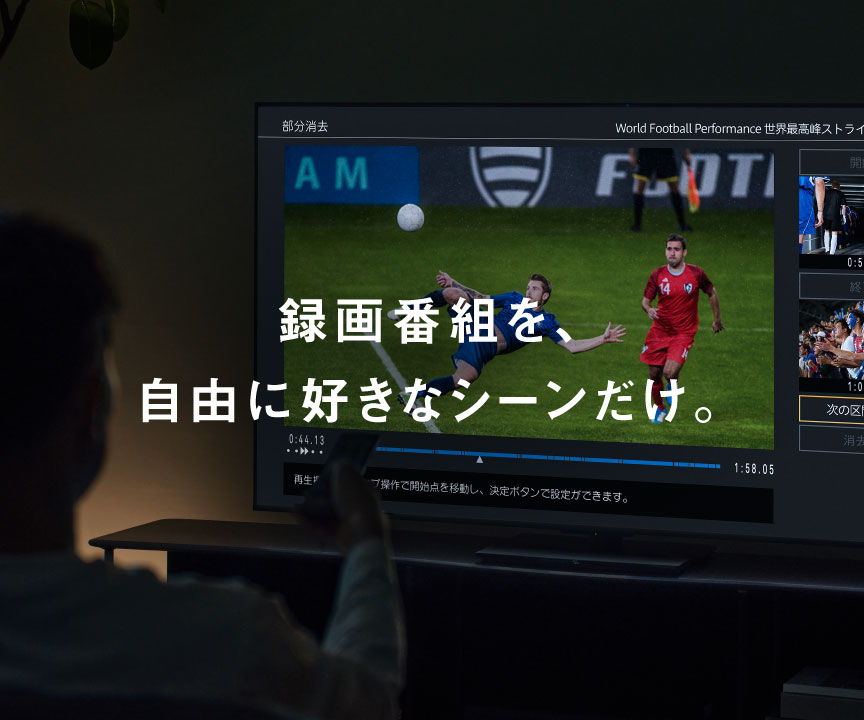 録画番組を、自由に好きなシーンだけ。