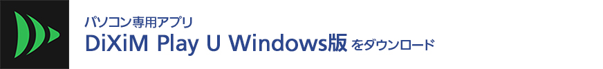 パソコン専用アプリ DiXiM Play U Windows版