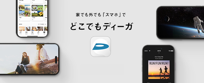 家でも外でも「スマホ」でどこでもディーガ