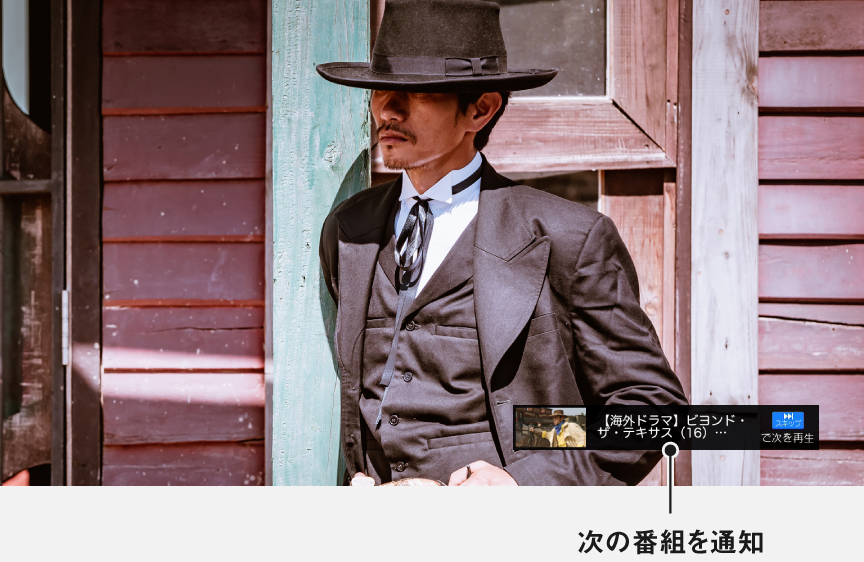 画像：自動で次の番組を連続再生