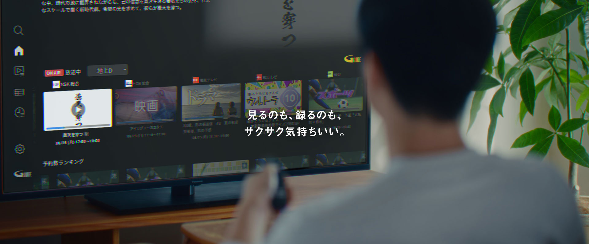 見るのも、録るのも、サクサク気持ちいい。