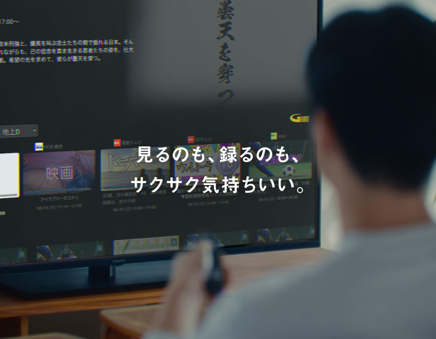 見るのも、録るのも、サクサク気持ちいい。