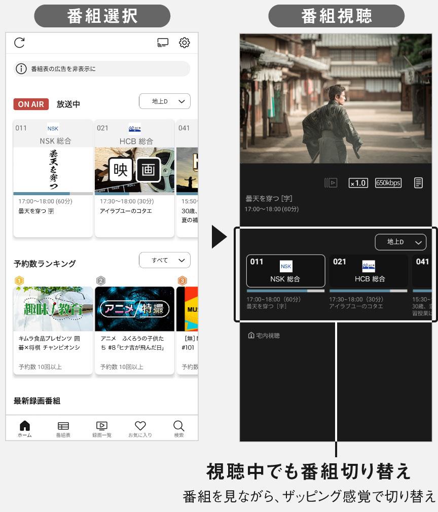 視聴中でも番組切り替え