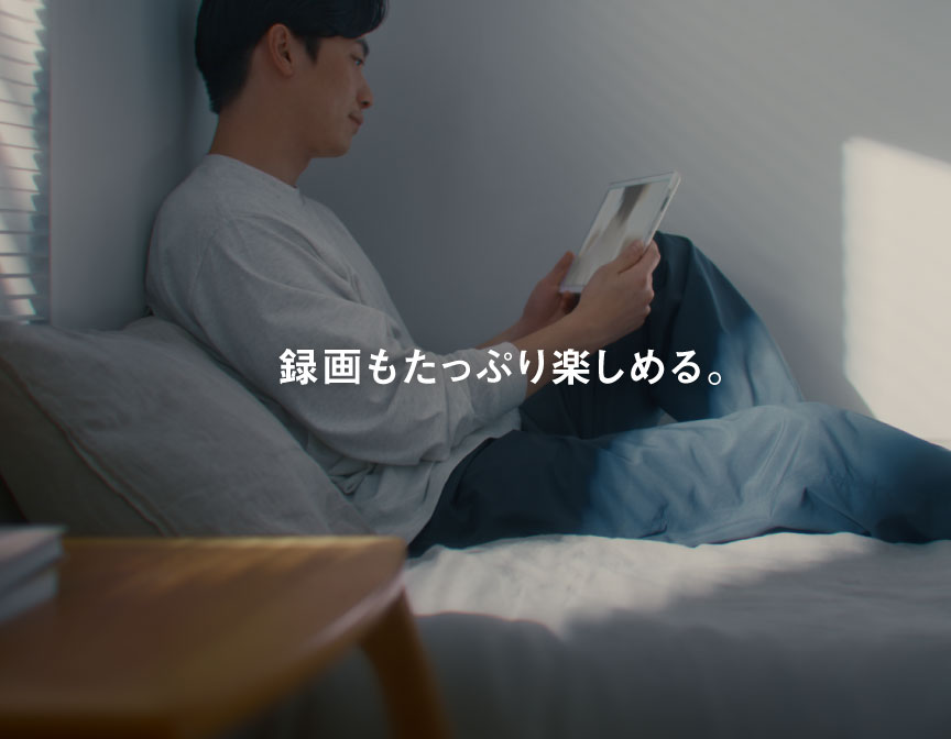 録画もたっぷり楽しめる