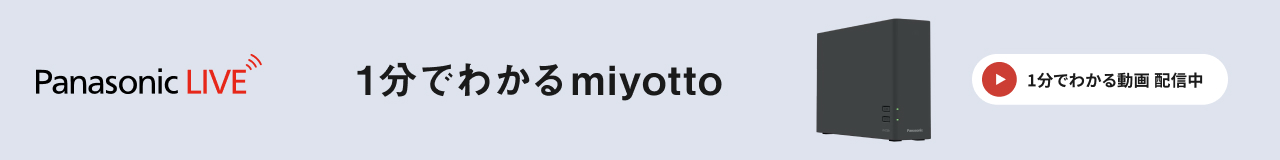 Panasonic LIVE 1分でわかる miyotto｜1分でわかる動画 配信中