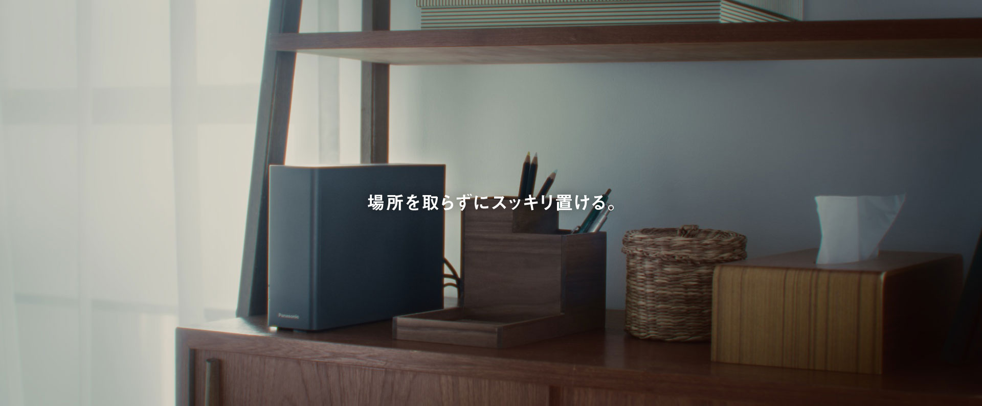 場所を取らずにスッキリ置ける