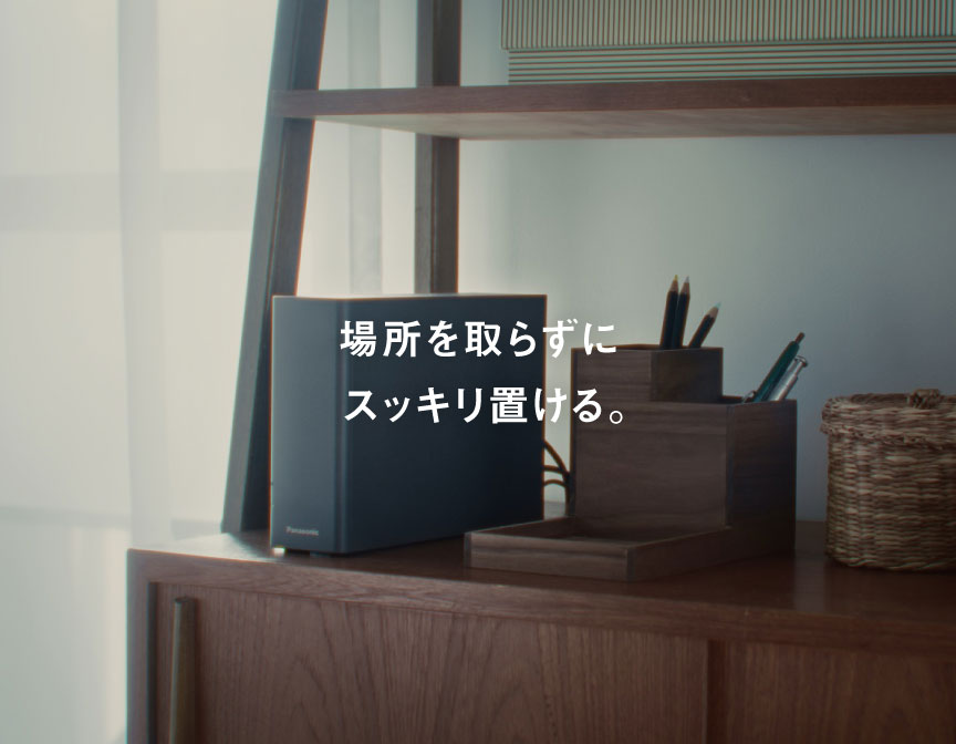 場所を取らずにスッキリ置ける