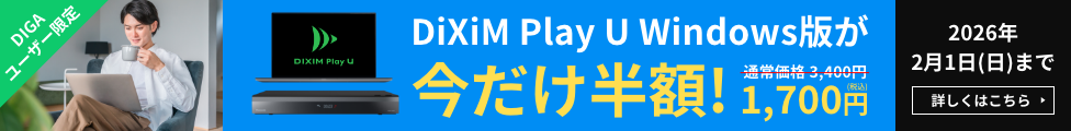 パソコンでDIGAの録画番組を楽しめる「DiXiM Play U Windows版」が今だけ半額！