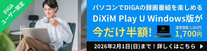 パソコンでDIGAの録画番組を楽しめる「DiXiM Play U Windows版」が今だけ半額！