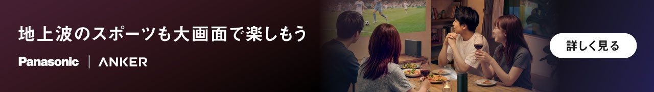 地上波のスポーツも大画面で楽しもう