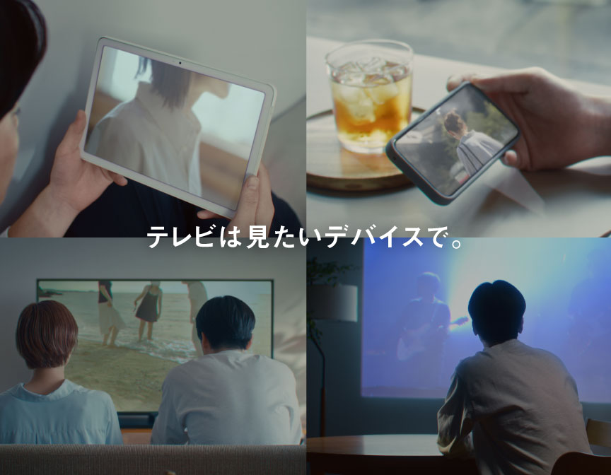 テレビは見たいデバイスで