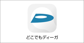 録画予約も引き継げる！スマートフォンアプリ「どこでもディーガ」（無料）