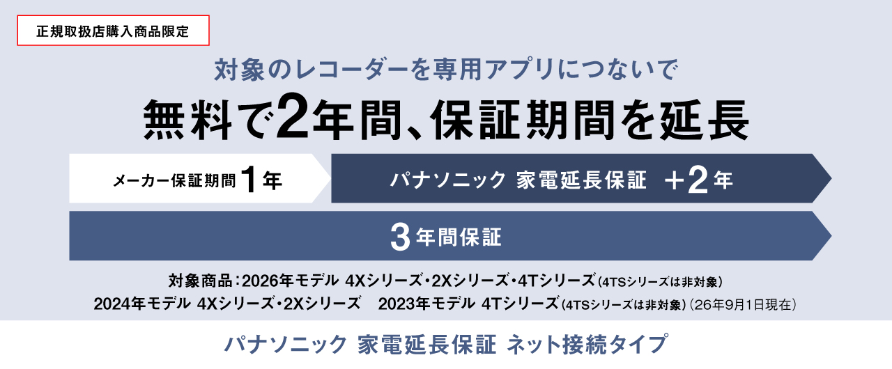 対象のレコーダーを「どこでもディーガ」アプリにつないで無料で2年間保証期間を延長