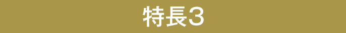 特長3