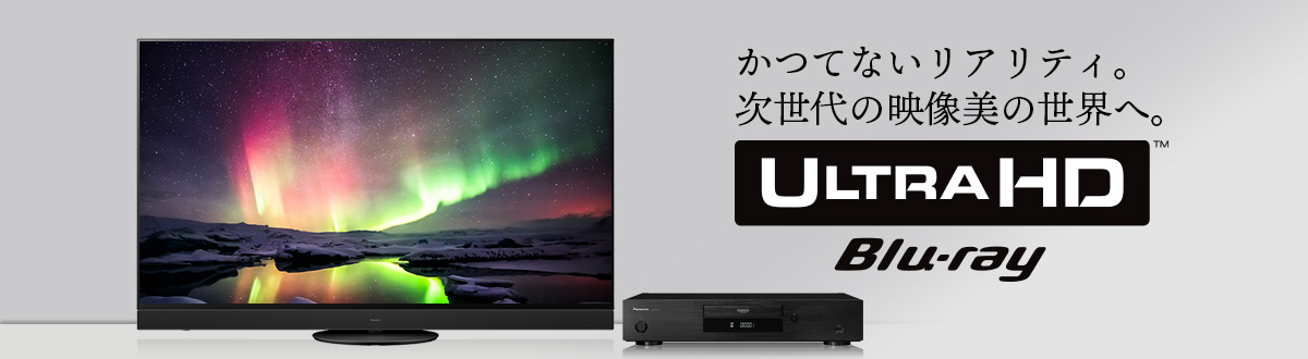 Ultra HD ブルーレイ対応機器の選び方