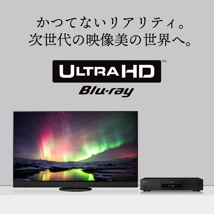 選び方のポイント | Ultra HD ブルーレイ対応機器の選び方 | ブルーレイ・DVDレコーダー | Panasonic