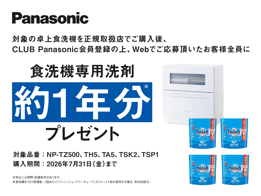 ［バナーリンク］対象の卓上食洗機を正規取扱店でご購入後、CLUB Panasonic会員登録の上、Webでご応募頂いたお客様全員に食洗機専用洗剤 約1年分プレゼント