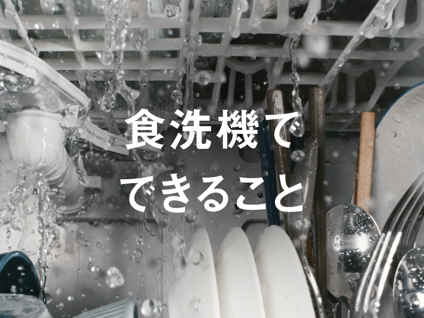 ［バナーリンク］食洗機でできること