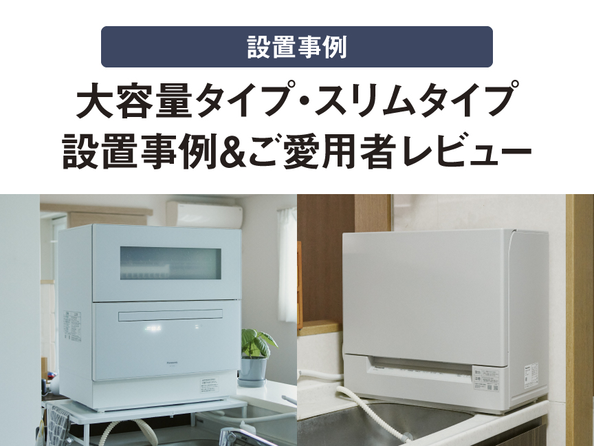 食器洗い乾燥機（食洗機） | カテゴリー概要 | Panasonic