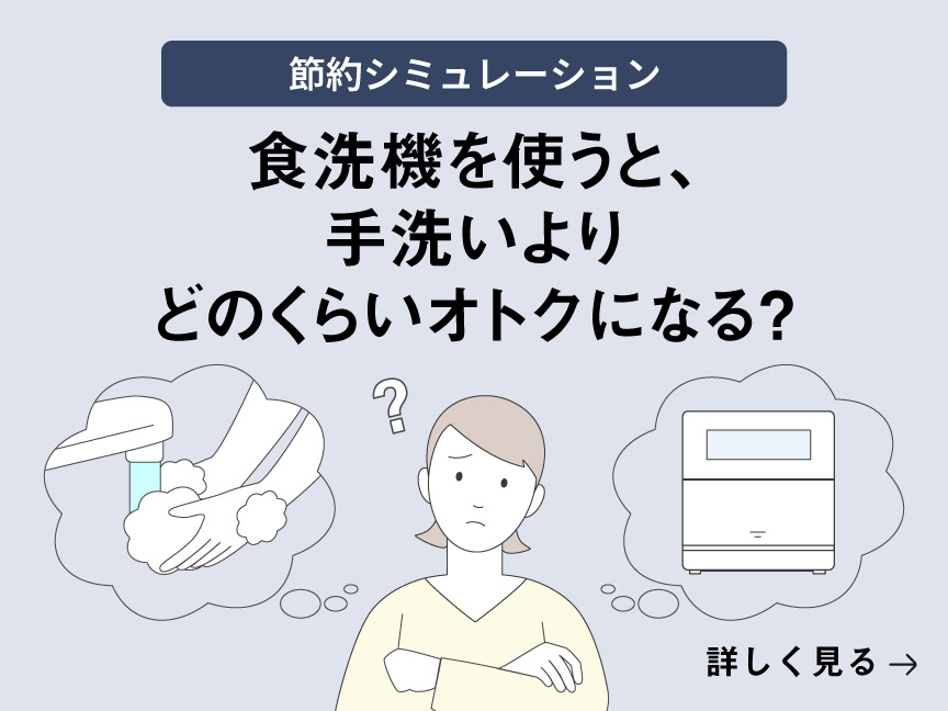 ［バナーリンク］手洗いVS食洗機　節約シミュレーション