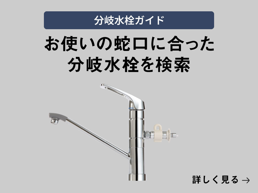 ［バナーリンク］分岐水栓ガイド