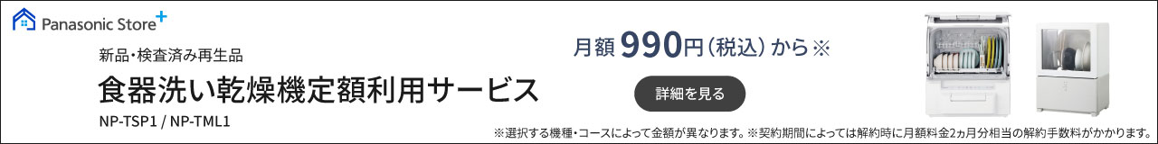 食器洗い乾燥機定額利用サービス,月額990円(税込)から｜詳細を見る
