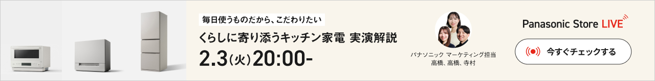 Panasonic Store LIVE：毎日使うものだから、こだわりたい　くらしに寄り添うキッチン家電　実演解説　2.3（火）20:00-　今すぐチェックする