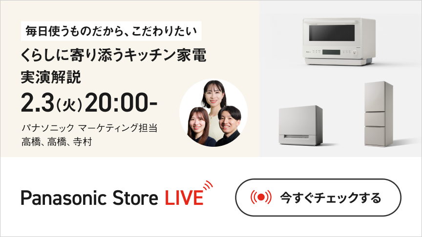 Panasonic Store LIVE：毎日使うものだから、こだわりたい　くらしに寄り添うキッチン家電　実演解説　2.3（火）20:00-　今すぐチェックする