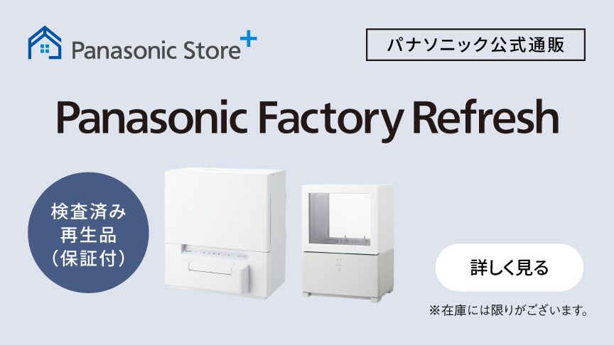 Panasonic Store +　パナソニック公式通販　Panasonic Factory Refresh　検査済み再生品（保証付）※在庫には限りがございます。　詳しく見る
