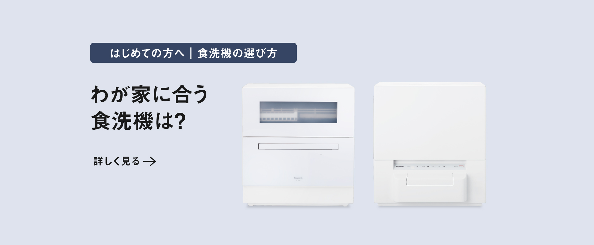 わが家に合う食洗機は？へのリンク