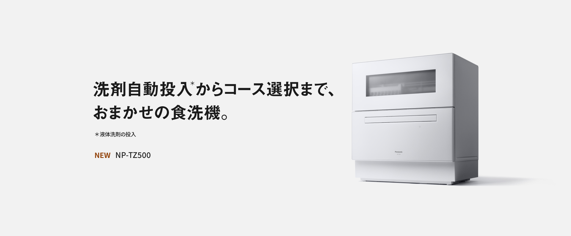 洗剤自動投入からコース選択まで、おまかせの食洗機。NP-TZ500