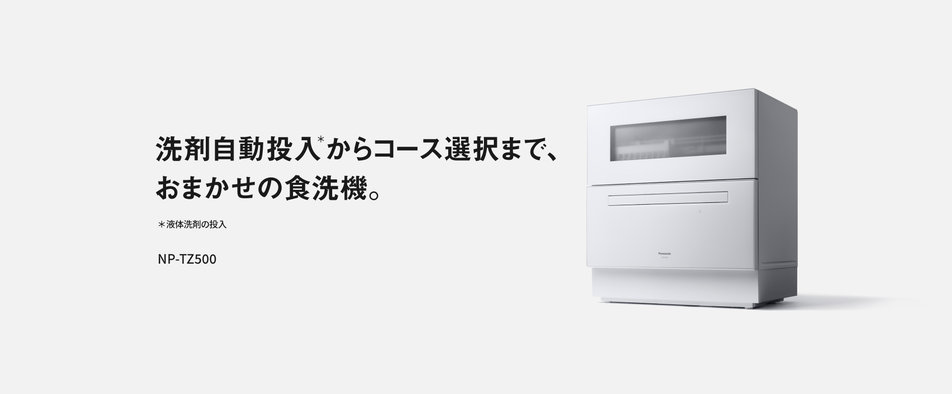 食器洗い乾燥機（食洗機） | カテゴリー概要 | Panasonic