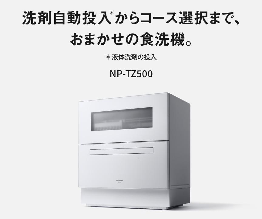 洗剤自動投入からコース選択まで、おまかせの食洗機。NP-TZ500