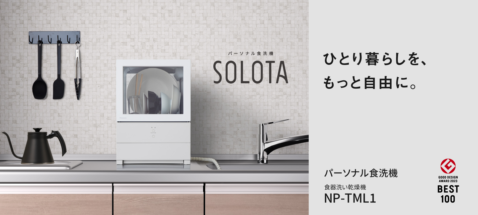 ひとり暮らしを、もっと自由に。パーソナル食洗機SOLOTA　NP-TML1
