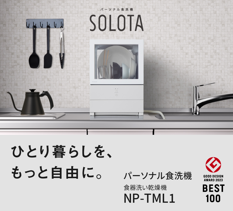 ひとり暮らしを、もっと自由に。パーソナル食洗機SOLOTA　NP-TML1