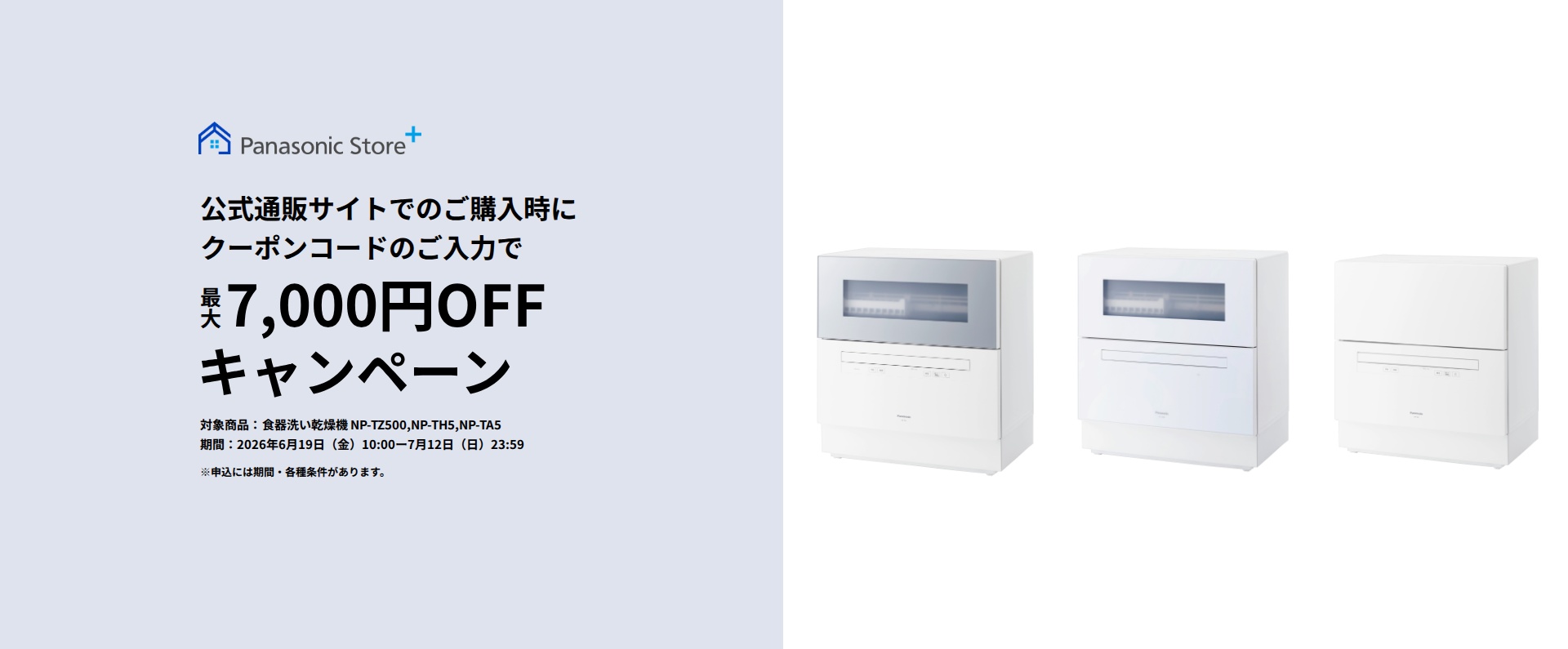 Panasonic Store +：公式通販サイトでの購入時にクーポンコードのご入力で最大7,000円OFFキャンペーン