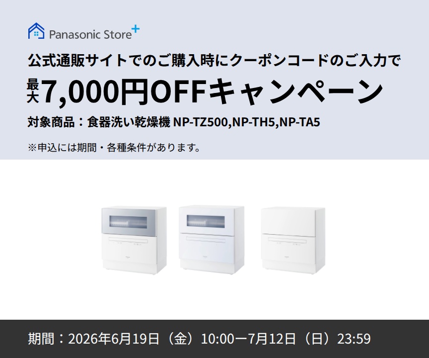 Panasonic Store +：公式通販サイトでの購入時にクーポンコードのご入力で最大7,000円OFFキャンペーン