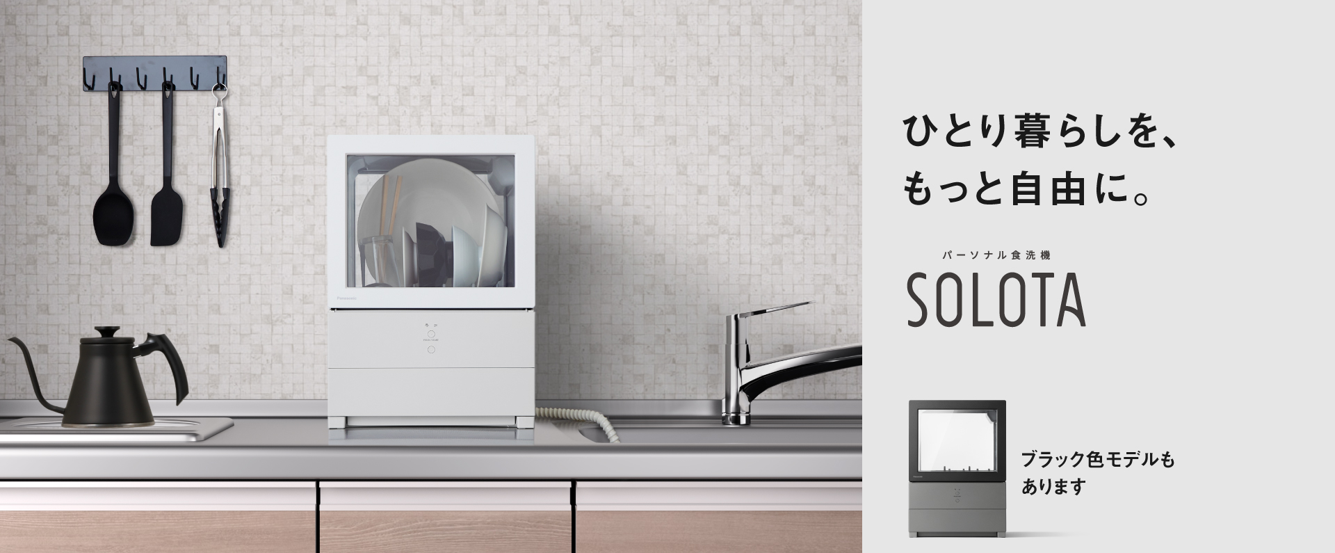 ひとり暮らしを、もっと自由に。　パーソナル食洗機SOLOTA　ブラック色モデルもあります